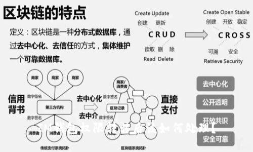 IM钱包权限转移后该如何处理?