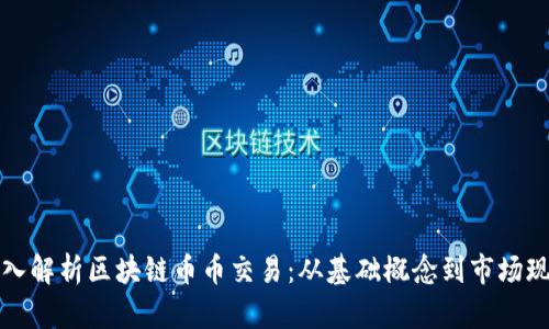 深入解析区块链币币交易:从基础概念到市场现状