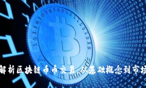 深入解析区块链币币交易:从基础概念到市场现状