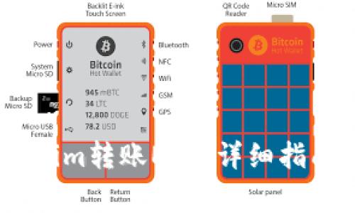 如何向钱包Token.im转账ETH:详细指南与常见问题解答