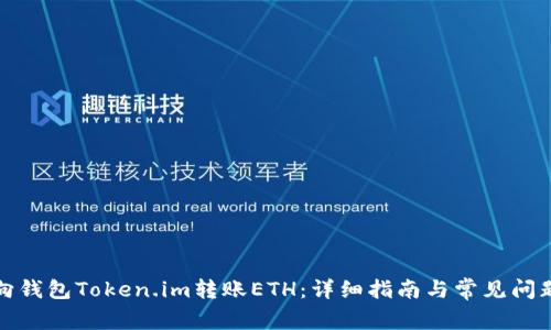 如何向钱包Token.im转账ETH:详细指南与常见问题解答