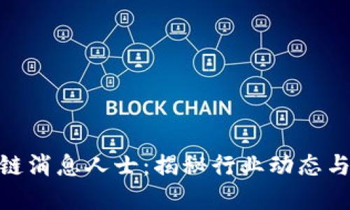 最新区块链消息人士:揭秘行业动态与投资机会