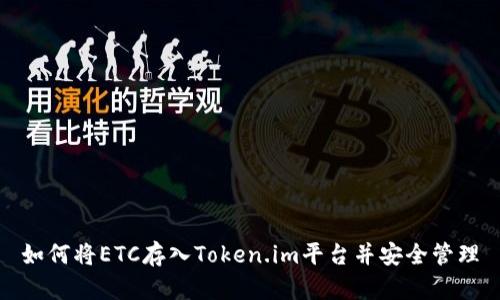 如何将ETC存入Token.im平台并安全管理