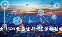 Token.im钱包转出USDT需要密码吗？详解转账流程与