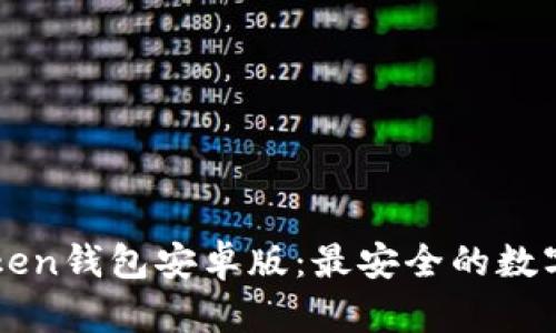 下载官网imToken钱包安卓版:最安全的数字资产管理工具
