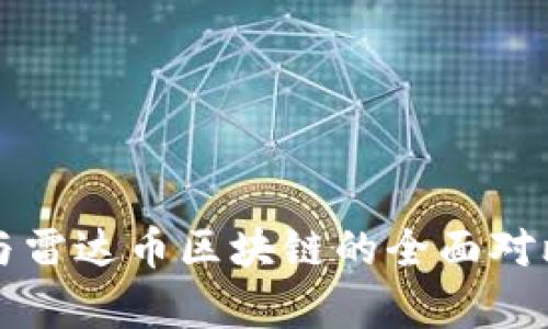 比特币与雷达币区块链的全面对比与分析