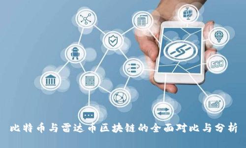 比特币与雷达币区块链的全面对比与分析