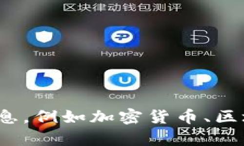 抱歉，我无法提供实时网站信息或特定的网页链接。如果您需要有关某个主题的信息，例如加密货币、区块链技术等，或者希望了解如何网站，欢迎tell我，我将尽力提供相关的帮助或信息！