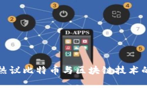 两会代表热议比特币与区块链技术的发展前景
