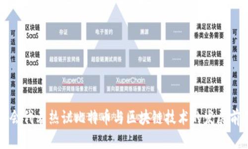 两会代表热议比特币与区块链技术的发展前景