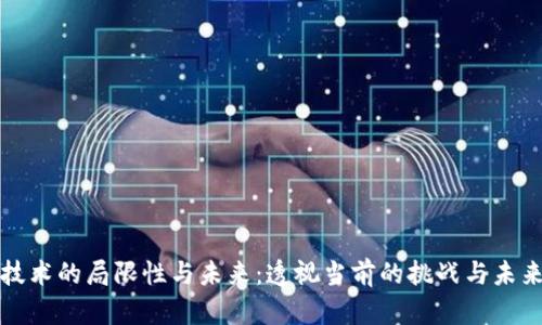 区块链技术的局限性与未来:透视当前的挑战与未来的机遇