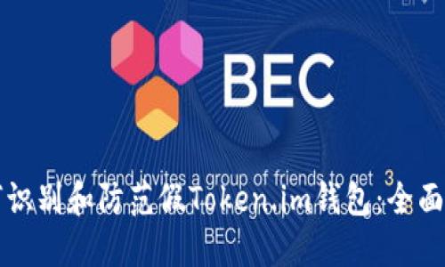 如何识别和防范假Token.im钱包:全面指南
