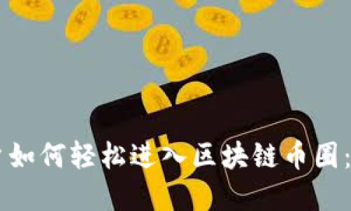 手机用户如何轻松进入区块链币圈:完整指南