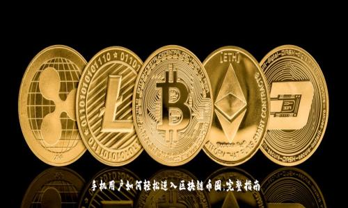手机用户如何轻松进入区块链币圈:完整指南