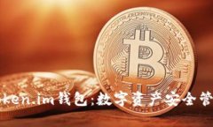 郑州Token.im钱包：数字资产安全管理利器