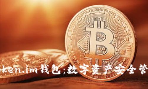 郑州Token.im钱包:数字资产安全管理利器