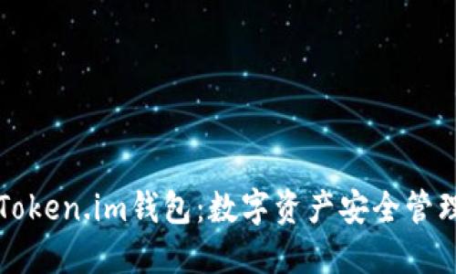 郑州Token.im钱包:数字资产安全管理利器