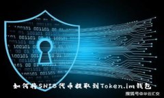 如何将SHIB代币提取到Token.im钱包