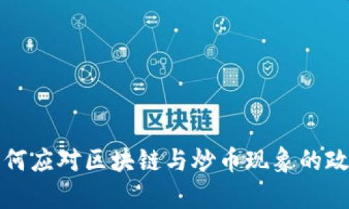 政府如何应对区块链与炒币现象的政策分析