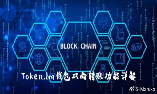 Token.im钱包双向转账功能详解