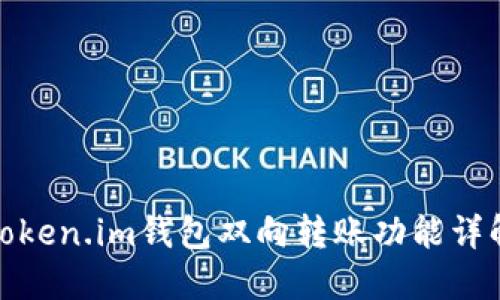 Token.im钱包双向转账功能详解