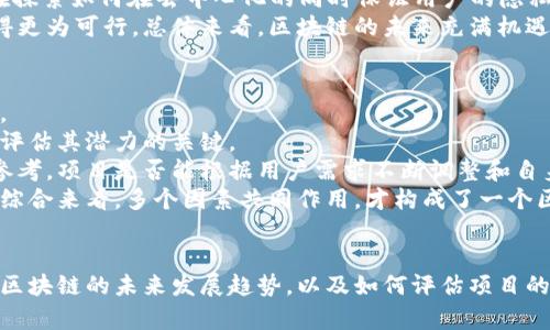   区块链最新数量排名表：全球顶尖区块链项目一览 / 
 guanjianci 区块链, 数量排名, 项目分析, 最新动态 /guanjianci 

引言
区块链技术的迅猛发展正在改变着数字经济的格局。作为一种去中心化的技术，区块链被广泛应用于金融、供应链、医疗、物联网等领域。随着越来越多的项目和平台涌现，如何评估和排名这些区块链项目变得越来越重要。本文将提供最新的区块链数量排名表，并对各大项目进行分析，帮助用户了解当前区块链生态系统的现状和发展趋势。

区块链项目数量排名表
根据最新的数据，我们列出了一些全球顶尖的区块链项目，排名依据包括市场总值、用户基础、交易量等。以下是最新的区块链项目数量排名表：

table
  tr
    th排名/th
    th项目名称/th
    th市场总值（USD）/th
    th用户数量/th
    th交易量（24小时）/th
  /tr
  tr
    td1/td
    td比特币（Bitcoin）/td
    td9000亿/td
    td3300万/td
    td300亿/td
  /tr
  tr
    td2/td
    td以太坊（Ethereum）/td
    td4000亿/td
    td1500万/td
    td200亿/td
  /tr
  tr
    td3/td
    td币安币（Binance Coin）/td
    td800亿/td
    td800万/td
    td50亿/td
  /tr
  tr
    td4/td
    tdCardano/td
    td600亿/td
    td300万/td
    td20亿/td
  /tr
  tr
    td5/td
    tdSolana/td
    td500亿/td
    td200万/td
    td15亿/td
  /tr
  !-- 可以继续增加更多的区块链项目 --
/table

1. 比特币（Bitcoin）
比特币是世界上第一个去中心化的数字货币，也是当前市场总值最高的区块链项目。自2009年推出以来，比特币通过其独特的共识机制和有限的供应量成功赢得了全球用户的青睐。随着越来越多的企业接受比特币作为支付方式，它的应用场景也不断扩大。此外，比特币的网络安全性也随着时间的推移得到了增强。尽管存在着速度慢、交易费用高等问题，但比特币依然是最为成熟和被广泛接受的数字货币。

2. 以太坊（Ethereum）
以太坊是一个开源的区块链平台，支持智能合约的自动执行。它提供了一种创建去中心化应用（DApps）的基础设施，使开发者能够构建各种类型的应用程序。以太坊的市场总值排名第二，主要是由于其强大的开发生态系统和用户基础。随着 以太坊 2.0 的推出，网络的扩展性和安全性都得到了显著提升。以太坊不但吸引了大量开发者，同时也成为许多新兴项目的基础链，促进了去中心化金融（DeFi）和非同质化代币（NFT）的发展。

3. 币安币（Binance Coin）
币安币是全球最大加密货币交易所币安（Binance）推出的代币。币安币的主要用途是作为交易所的交易费用支付工具，并享受折扣。币安的强大市场地位使得币安币在用户中具有相当高的接受度。此外，币安还通过不断扩展生态系统和推出新的服务，不断增加币安币的应用场景。尽管币安币的价值波动较大，但其在市场中的表现仍然相对稳健。

4. Cardano
Cardano是一个具有高度安全性和可扩展性的区块链平台，采用了独特的证明权益（Proof of Stake）机制。Cardano的目标是创建一个安全、可持续且可扩展的区块链网络，支持去中心化应用和智能合约的开发。Cardano的创始者查尔斯·霍斯金森曾是以太坊的联合创办人，他的经验和前瞻性思维使Cardano在技术上不断创新。尽管Cardano尚未达到以太坊的规模，但其逐渐增加的用户基础和应用场景显示出其潜力。

5. Solana
Solana是一个高性能的区块链平台，其最大特点是高吞吐量和低交易费用。Solana的网络能够处理数千笔交易每秒，使得去中心化应用能够在维持低费用的情况下快速响应。很多开发者将Solana视为以太坊的替代品，特别是在DeFi和NFT领域。尽管Solana仍处于发展阶段，但其技术和生态系统的迅速发展使其备受关注。

问题一：区块链数量排名有哪些影响因素？
区块链项目数量排名的影响因素主要包括市场总值、用户数量、交易量、技术基础、应用场景等。市场总值是指项目当前的市场价格乘以流通中的代币数量，反映了市场对该项目的认可程度。用户数量则体现了该项目的接受度，用户越多，代表该项目越成功。交易量则显示了项目的活跃程度，是评估项目是否具备流动性的重要指标。
此外，技术基础同样非常重要。一些区块链项目在安全性、速度和可扩展性方面表现更优，能够满足更高的需求，从而吸引更多用户和开发者。应用场景多样化的项目通常能获得更大的市场份额，尤其是在金融、物流、医疗等行业日益增长的需求下。
最后，行业趋势和市场环境也是不可忽视的因素。例如，监管政策的变化、市场情绪的波动、投资者的偏好等，都可能对项目的排名产生重大影响。总之，一个区块链项目的排名不是孤立的，而是多个因素共同作用的结果。

问题二：如何选择投资区块链项目？
选择投资区块链项目需要综合考虑项目的技术背景、团队实力、市场需求、竞争环境等多个因素。首先，了解项目的技术背景非常重要。一个具备创新性技术的项目往往能在市场中脱颖而出，比如快速的交易速度、安全的共识机制等。
其次，团队的实力通常是一个项目能否成功的关键。一个成熟的、具有丰富经验的团队能够更好地面对市场的挑战，推动项目的持续发展。可以通过团队成员的背景、过往的项目经验等信息进行评估。
市场需求是投资时另一个重要考虑因素。如果一个项目能够满足特定的市场需求，比如降低交易成本、提升交易速度等，那么其成功的可能性就会相对较高。另一个方面，分析竞争环境也是关键。在一个竞争激烈的领域中，项目若没有独特的竞争优势，那么成功的几率将大大降低。
此外，保持对整个市场的敏感性也是至关重要的。区块链行业的发展极其迅速，新的项目和技术层出不穷，因此投资者必须保持对最新动态的关注。与此同时，做好风险评估与资金管理也不可或缺，切忌过度投资而导致不可挽回的损失。

问题三：区块链技术的未来发展趋势是什么？
区块链技术的未来发展趋势主要体现在几个方面，首先是向更高的可扩展性和性能发展。现有一些区块链项目面临着交易速度慢和拥堵的问题，而开发者们致力于通过技术创新来解决这些问题。例如，Layer 2 解决方案和分片技术正在成为越来越重要的研究方向。
其次，去中心化金融（DeFi）和非同质化代币（NFT）的兴起，将推动区块链技术在各个行业的应用。DeFi通过去中心化的方式减少了对中介的依赖，极大地提高了金融的可获得性，而NFT则为数字资产的所有权提供了新的记录方式。这些领域的快速发展预示着区块链在未来将更多地参与到实际应用中。
此外，隐私保护也是区块链技术未来的一个重要趋势。随着用户对于数据隐私日益重视，提供隐私保护的区块链解决方案将会得到更广泛的关注和应用。类似于Zcash和Monero这样的项目，正在探索如何在去中心化的同时保证用户的隐私。
最后，区块链的跨链技术也正受到更多关注。通过实现不同区块链之间的互联互通，可以进一步扩大区块链的应用场景，并提升资源的使用效率。各种协议和框架的诞生，使得跨链技术的实现变得更为可行。总体来看，区块链的未来充满机遇与挑战，推动技术的不断演进和应用的多元化。

问题四：如何判断区块链项目的成功与否？
判断一个区块链项目的成功与否，首先需要看它在市场上的表现。项目的市值、交易量、用户增长情况等，都是直接指标。成功的项目通常会在市场上获得较高的认可度，其代币价格也会随之上涨。
其次，项目的技术是否符合行业发展需求也是一个重要判断标准。技术的先进性、创新性以及其在实际应用中的表现都能显著影响项目的成功。此外，项目是否能解决实际问题，满足用户需求，是评估其潜力的关键。
团队的执行力和市场反馈也不可忽视。拥有一支专业而富有经验的团队，能够迅速适应市场变化，采取有效的战略执行计划，从而推动项目的发展。在这一过程中，用户的反馈信息可以提供诸多参考，项目是否能根据用户需求不断调整和自身，也是成功的重要指标。
另外，行业的支持和社区的活跃性也是判断项目能否成功的意义。一个项目若能获得业界的认可，可能会吸引更多的合作和投资。同时，社区用户的积极参与和讨论，都是项目生态健康度的体现。综合来看，多个因素共同作用，才构成了一个区块链项目成功与否的全景图。

总结
随着区块链技术的快速发展和应用场景的不断扩展，了解各个区块链项目的排名和特点显得尤为重要。通过分析市场总值、用户数量、交易量等因素，投资者能够做出更为明智的选择。同时，掌握区块链的未来发展趋势，以及如何评估项目的成功，也为行业参与者提供了有益的参考。希望通过本文的介绍能为读者提供全面的区块链生态系统的视角，以助于理解这个充满活力和挑战的行业。