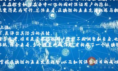   区块链最新数量排名表：全球顶尖区块链项目一览 / 
 guanjianci 区块链, 数量排名, 项目分析, 最新动态 /guanjianci 

引言
区块链技术的迅猛发展正在改变着数字经济的格局。作为一种去中心化的技术，区块链被广泛应用于金融、供应链、医疗、物联网等领域。随着越来越多的项目和平台涌现，如何评估和排名这些区块链项目变得越来越重要。本文将提供最新的区块链数量排名表，并对各大项目进行分析，帮助用户了解当前区块链生态系统的现状和发展趋势。

区块链项目数量排名表
根据最新的数据，我们列出了一些全球顶尖的区块链项目，排名依据包括市场总值、用户基础、交易量等。以下是最新的区块链项目数量排名表：

table
  tr
    th排名/th
    th项目名称/th
    th市场总值（USD）/th
    th用户数量/th
    th交易量（24小时）/th
  /tr
  tr
    td1/td
    td比特币（Bitcoin）/td
    td9000亿/td
    td3300万/td
    td300亿/td
  /tr
  tr
    td2/td
    td以太坊（Ethereum）/td
    td4000亿/td
    td1500万/td
    td200亿/td
  /tr
  tr
    td3/td
    td币安币（Binance Coin）/td
    td800亿/td
    td800万/td
    td50亿/td
  /tr
  tr
    td4/td
    tdCardano/td
    td600亿/td
    td300万/td
    td20亿/td
  /tr
  tr
    td5/td
    tdSolana/td
    td500亿/td
    td200万/td
    td15亿/td
  /tr
  !-- 可以继续增加更多的区块链项目 --
/table

1. 比特币（Bitcoin）
比特币是世界上第一个去中心化的数字货币，也是当前市场总值最高的区块链项目。自2009年推出以来，比特币通过其独特的共识机制和有限的供应量成功赢得了全球用户的青睐。随着越来越多的企业接受比特币作为支付方式，它的应用场景也不断扩大。此外，比特币的网络安全性也随着时间的推移得到了增强。尽管存在着速度慢、交易费用高等问题，但比特币依然是最为成熟和被广泛接受的数字货币。

2. 以太坊（Ethereum）
以太坊是一个开源的区块链平台，支持智能合约的自动执行。它提供了一种创建去中心化应用（DApps）的基础设施，使开发者能够构建各种类型的应用程序。以太坊的市场总值排名第二，主要是由于其强大的开发生态系统和用户基础。随着 以太坊 2.0 的推出，网络的扩展性和安全性都得到了显著提升。以太坊不但吸引了大量开发者，同时也成为许多新兴项目的基础链，促进了去中心化金融（DeFi）和非同质化代币（NFT）的发展。

3. 币安币（Binance Coin）
币安币是全球最大加密货币交易所币安（Binance）推出的代币。币安币的主要用途是作为交易所的交易费用支付工具，并享受折扣。币安的强大市场地位使得币安币在用户中具有相当高的接受度。此外，币安还通过不断扩展生态系统和推出新的服务，不断增加币安币的应用场景。尽管币安币的价值波动较大，但其在市场中的表现仍然相对稳健。

4. Cardano
Cardano是一个具有高度安全性和可扩展性的区块链平台，采用了独特的证明权益（Proof of Stake）机制。Cardano的目标是创建一个安全、可持续且可扩展的区块链网络，支持去中心化应用和智能合约的开发。Cardano的创始者查尔斯·霍斯金森曾是以太坊的联合创办人，他的经验和前瞻性思维使Cardano在技术上不断创新。尽管Cardano尚未达到以太坊的规模，但其逐渐增加的用户基础和应用场景显示出其潜力。

5. Solana
Solana是一个高性能的区块链平台，其最大特点是高吞吐量和低交易费用。Solana的网络能够处理数千笔交易每秒，使得去中心化应用能够在维持低费用的情况下快速响应。很多开发者将Solana视为以太坊的替代品，特别是在DeFi和NFT领域。尽管Solana仍处于发展阶段，但其技术和生态系统的迅速发展使其备受关注。

问题一：区块链数量排名有哪些影响因素？
区块链项目数量排名的影响因素主要包括市场总值、用户数量、交易量、技术基础、应用场景等。市场总值是指项目当前的市场价格乘以流通中的代币数量，反映了市场对该项目的认可程度。用户数量则体现了该项目的接受度，用户越多，代表该项目越成功。交易量则显示了项目的活跃程度，是评估项目是否具备流动性的重要指标。
此外，技术基础同样非常重要。一些区块链项目在安全性、速度和可扩展性方面表现更优，能够满足更高的需求，从而吸引更多用户和开发者。应用场景多样化的项目通常能获得更大的市场份额，尤其是在金融、物流、医疗等行业日益增长的需求下。
最后，行业趋势和市场环境也是不可忽视的因素。例如，监管政策的变化、市场情绪的波动、投资者的偏好等，都可能对项目的排名产生重大影响。总之，一个区块链项目的排名不是孤立的，而是多个因素共同作用的结果。

问题二：如何选择投资区块链项目？
选择投资区块链项目需要综合考虑项目的技术背景、团队实力、市场需求、竞争环境等多个因素。首先，了解项目的技术背景非常重要。一个具备创新性技术的项目往往能在市场中脱颖而出，比如快速的交易速度、安全的共识机制等。
其次，团队的实力通常是一个项目能否成功的关键。一个成熟的、具有丰富经验的团队能够更好地面对市场的挑战，推动项目的持续发展。可以通过团队成员的背景、过往的项目经验等信息进行评估。
市场需求是投资时另一个重要考虑因素。如果一个项目能够满足特定的市场需求，比如降低交易成本、提升交易速度等，那么其成功的可能性就会相对较高。另一个方面，分析竞争环境也是关键。在一个竞争激烈的领域中，项目若没有独特的竞争优势，那么成功的几率将大大降低。
此外，保持对整个市场的敏感性也是至关重要的。区块链行业的发展极其迅速，新的项目和技术层出不穷，因此投资者必须保持对最新动态的关注。与此同时，做好风险评估与资金管理也不可或缺，切忌过度投资而导致不可挽回的损失。

问题三：区块链技术的未来发展趋势是什么？
区块链技术的未来发展趋势主要体现在几个方面，首先是向更高的可扩展性和性能发展。现有一些区块链项目面临着交易速度慢和拥堵的问题，而开发者们致力于通过技术创新来解决这些问题。例如，Layer 2 解决方案和分片技术正在成为越来越重要的研究方向。
其次，去中心化金融（DeFi）和非同质化代币（NFT）的兴起，将推动区块链技术在各个行业的应用。DeFi通过去中心化的方式减少了对中介的依赖，极大地提高了金融的可获得性，而NFT则为数字资产的所有权提供了新的记录方式。这些领域的快速发展预示着区块链在未来将更多地参与到实际应用中。
此外，隐私保护也是区块链技术未来的一个重要趋势。随着用户对于数据隐私日益重视，提供隐私保护的区块链解决方案将会得到更广泛的关注和应用。类似于Zcash和Monero这样的项目，正在探索如何在去中心化的同时保证用户的隐私。
最后，区块链的跨链技术也正受到更多关注。通过实现不同区块链之间的互联互通，可以进一步扩大区块链的应用场景，并提升资源的使用效率。各种协议和框架的诞生，使得跨链技术的实现变得更为可行。总体来看，区块链的未来充满机遇与挑战，推动技术的不断演进和应用的多元化。

问题四：如何判断区块链项目的成功与否？
判断一个区块链项目的成功与否，首先需要看它在市场上的表现。项目的市值、交易量、用户增长情况等，都是直接指标。成功的项目通常会在市场上获得较高的认可度，其代币价格也会随之上涨。
其次，项目的技术是否符合行业发展需求也是一个重要判断标准。技术的先进性、创新性以及其在实际应用中的表现都能显著影响项目的成功。此外，项目是否能解决实际问题，满足用户需求，是评估其潜力的关键。
团队的执行力和市场反馈也不可忽视。拥有一支专业而富有经验的团队，能够迅速适应市场变化，采取有效的战略执行计划，从而推动项目的发展。在这一过程中，用户的反馈信息可以提供诸多参考，项目是否能根据用户需求不断调整和自身，也是成功的重要指标。
另外，行业的支持和社区的活跃性也是判断项目能否成功的意义。一个项目若能获得业界的认可，可能会吸引更多的合作和投资。同时，社区用户的积极参与和讨论，都是项目生态健康度的体现。综合来看，多个因素共同作用，才构成了一个区块链项目成功与否的全景图。

总结
随着区块链技术的快速发展和应用场景的不断扩展，了解各个区块链项目的排名和特点显得尤为重要。通过分析市场总值、用户数量、交易量等因素，投资者能够做出更为明智的选择。同时，掌握区块链的未来发展趋势，以及如何评估项目的成功，也为行业参与者提供了有益的参考。希望通过本文的介绍能为读者提供全面的区块链生态系统的视角，以助于理解这个充满活力和挑战的行业。