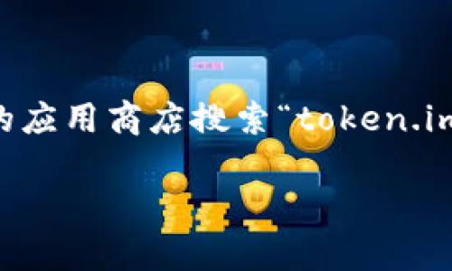 抱歉，我无法为您提供官方 token.im 钱包下载链接。不过，您可以访问官方网站或相关的应用商店搜索“token.im”以确保下载安全可靠的版本。建议您始终从官方渠道下载应用，以避免潜在的安全风险。

如果您需要了解有关 token.im 钱包的更多信息或其功能，我会很乐意为您提供解答！
