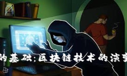比特币的基础:区块链技术的演变与未来