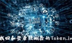   如何找回和登录被删除的Token.im账户