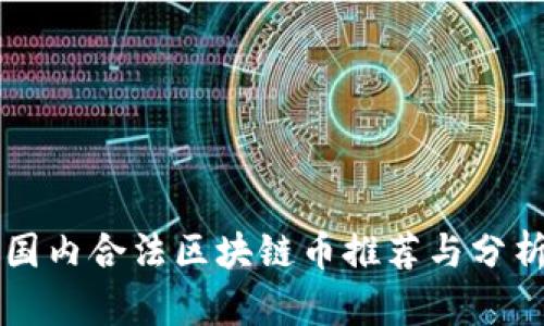 国内合法区块链币推荐与分析