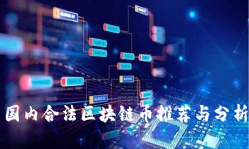 国内合法区块链币推荐与分析