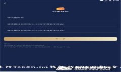 如何进行Token.im钱包的EOS映射：全面指南