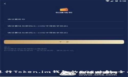 如何进行Token.im钱包的EOS映射:全面指南