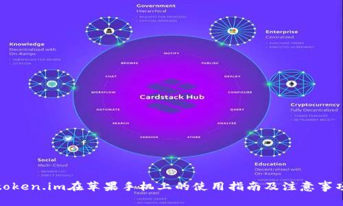 token.im在苹果手机上的使用指南及注意事项