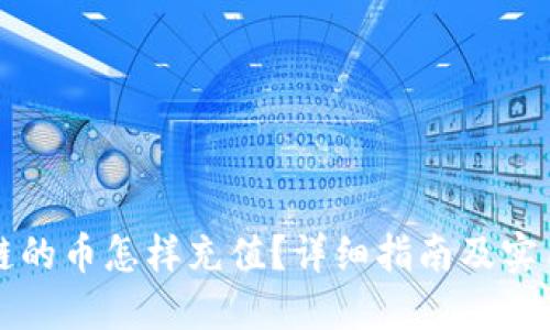 区块链的币怎样充值?详细指南及实用技巧