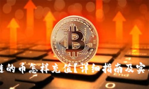 区块链的币怎样充值?详细指南及实用技巧