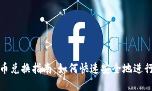 蚂蚁区块链发币兑换指南:如何快速安全地进行数字资产转换
