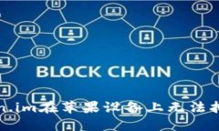解决Token.im在苹果设备上无法打开的问题