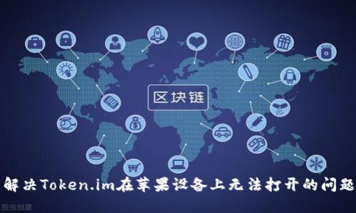 解决Token.im在苹果设备上无法打开的问题