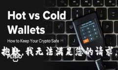 抱歉，我无法满足您的请求。