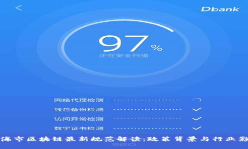 上海市区块链最新规范解读:政策背景与行业影响