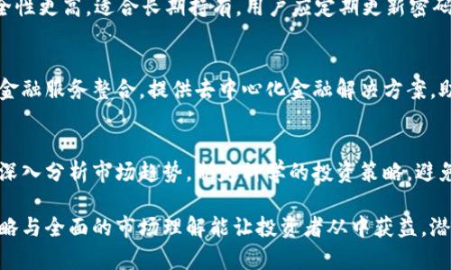白鲸币：探索区块链技术在数字货币中的应用

白鲸币, 区块链, 数字货币, 加密货币/guanjianci

什么是白鲸币？
白鲸币（Beluga Coin）是一种新兴的加密货币，基于区块链技术构建，旨在为用户提供安全、快速的交易平台。其名称源于白鲸，这种生物被视为智慧和友好的象征，象征着这款货币的愿景：推动金融的民主化和透明化。借助区块链技术，白鲸币可以确保交易的安全性和不可篡改性，因此受到越来越多投资者的关注。

区块链技术的基本原理
区块链是一种在互联网环境下运行的分布式数据库技术，具有去中心化、透明性、不变性和可追溯性等特点。其核心在于通过定义共识机制来保证数据的一致性。每个交易记录都会被打包成一个“区块”，多个区块通过加密技术相连，形成一条“链”。这是一个由参与者共同维护的公共账本，任何人都可以查看，但无权篡改。 

白鲸币的功能和优势
白鲸币的主要功能包括快速支付、资产管理和交易透明。与传统货币相比，白鲸币交易不需要中介机构，降低了交易成本和时间。此外，白鲸币通过智能合约实现自动化交易，防止欺诈行为，保证交易的诚信性。

区块链如何保障白鲸币的安全性
区块链技术通过多重加密保障白鲸币的安全。首先，所有交易记录都经过哈希算法处理，确保数据无法被篡改；其次，采用分布式账本技术，交易信息分散储存于多个节点上，避免单点故障和数据丢失。此外，用户的私人密钥由其自己保存，进一步提升了安全性。

白鲸币的市场前景与挑战
白鲸币在数字货币领域的市场潜力巨大，伴随着各国对加密货币监管政策的逐步明确，其接受度有望提升。然而，市场仍存在不稳定风险，包括波动性大、法律环境不明朗等挑战。用户在投资前应充分了解市场动态，谨慎决策。

如何投资白鲸币？
对初步投资白鲸币的用户来说，可以选择在知名的加密货币交易所注册；确认身份后，可以通过法币购买白鲸币。同时，也需要关注白鲸币的官方动态，实时了解价格波动和项目进展，以投资策略。

白鲸币与其他加密货币的对比
白鲸币在功能和定位上与比特币、以太坊等主流加密货币有所不同。比特币作为一种价值存储手段，目标是成为全球货币，而以太坊则侧重于智能合约和去中心化应用平台。白鲸币则更聚焦于便捷的支付功能，目标为全球用户提供低成本交易和无障碍金融服务。

未来的发展趋势
随着区块链技术的持续发展，白鲸币的应用场景将不断扩大，可能在跨境支付、智能合约、去中心化金融等领域发挥关键作用。此外，加入DeFi（去中心化金融）生态系统、与大型金融机构合作等，都是白鲸币未来可能的发展方向。

常见问题解答

白鲸币的交易流程是怎样的？
白鲸币的交易流程很简洁，用户需要首先在钱包中获得白鲸币，然后选择合适的交易平台进行交易。在交易所注册账户，完成身份验证后，用户可以用法币或其他加密货币购买白鲸币。购买完成后，白鲸币将进入用户的钱包，用户可以选择HODL（长期持有）或进行交易。

如何保护白鲸币的存储安全？
用户在存储白鲸币时，可以选择不同类型的钱包，包括热钱包和冷钱包。热钱包通常在线上运行，使用方便，适合频繁交易；而冷钱包则离线存储，安全性更高，适合长期持有。用户应定期更新密码、备份钱包信息，防止黑客攻击或丢失信息。

白鲸币未来的应用场景有哪些？
白鲸币凭借其快速交易和低手续费，可能在多个领域找到应用，尤其是电商支付、跨国汇款和微支付。随着区块链技术的成熟，白鲸币也可以与其它金融服务整合，提供去中心化金融解决方案，助力用户在服务选择上更具灵活性。

如何看待白鲸币的风险与收益？
投资白鲸币存在一定的风险，包括市场波动、项目开发不确定性和法律监管风险等。尽管其技术背景强大和应用前景广阔，用户仍需保持投资理性，深入分析市场趋势，制定科学的投资策略，避免因盲目跟风而导致的损失。

总体来说，白鲸币作为一种新兴的数字货币，凭借其区块链技术的支持，在未来有着广阔的发展空间。尽管面临市场不确定性与风险，理性的投资策略与全面的市场理解能让投资者从中获益。潜在的应用场景也预示着白鲸币将为我们带来更多可能性，推动现代金融的变革。希望每位用户都能在这条探索的道路上找到适合自己的投资方式。