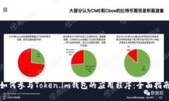 如何参与Token.im钱包的应用程序：全面指南