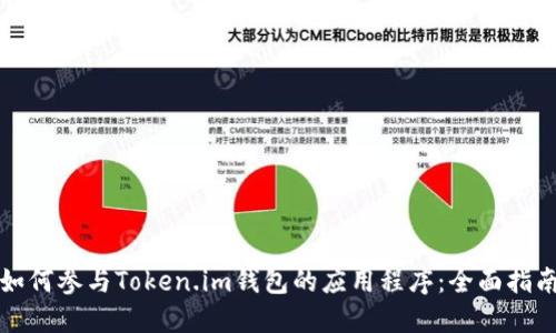 如何参与Token.im钱包的应用程序:全面指南