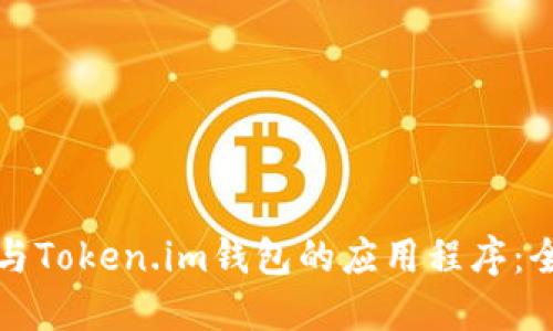 如何参与Token.im钱包的应用程序:全面指南