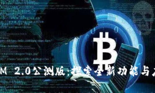 Token.IM 2.0公测版:探索全新功能与应用场景