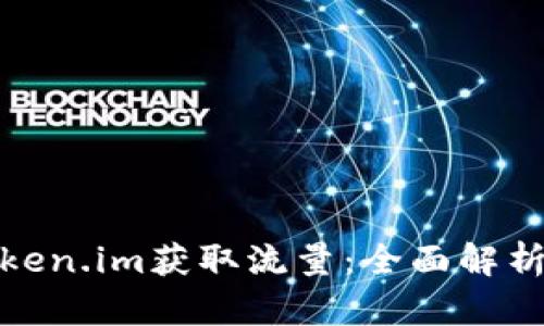 如何通过Token.im获取流量:全面解析与实用策略