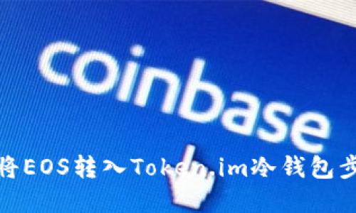 : 如何将EOS转入Token.im冷钱包步骤详解