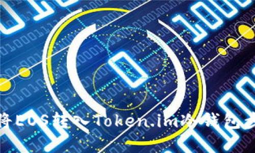 : 如何将EOS转入Token.im冷钱包步骤详解